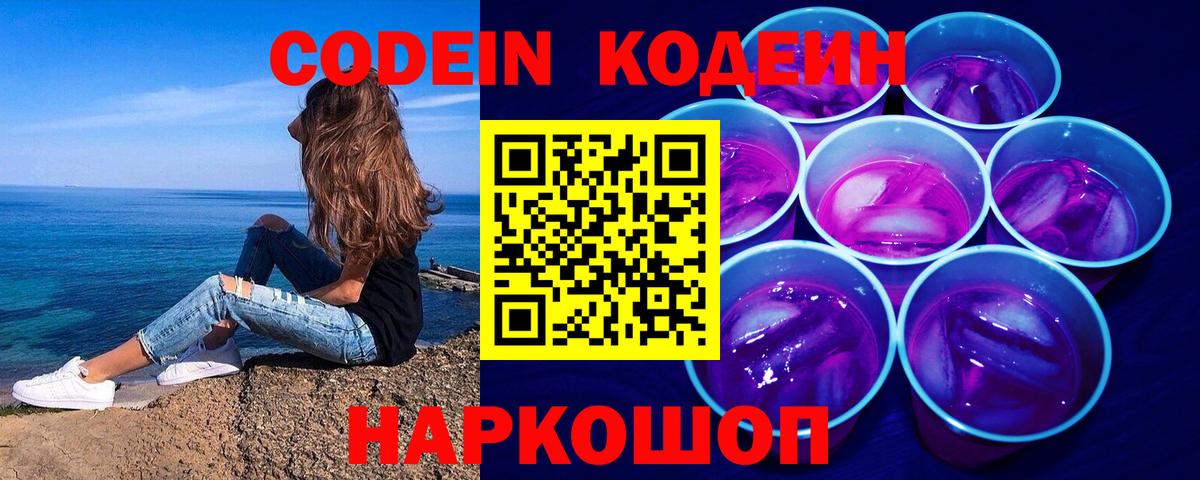 Отрадный  Codein Purple Drank  Вход с VPN 